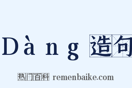 Dàng造句是什么意思的图片